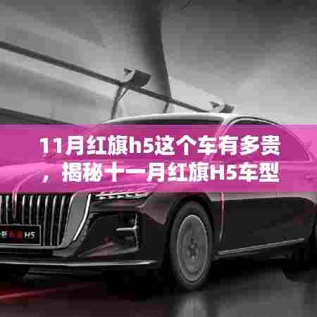 揭秘红旗H5车型价格深度解析,十一月红旗H5车辆价值及价格指南