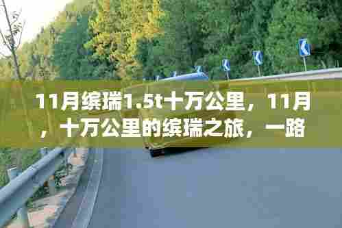11月缤瑞十万公里之旅,满载欢乐的温情之旅