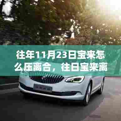 宝来离合操作技巧与成长之路,自信与成就感的积累之旅