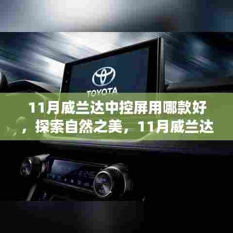 探索自然之美,寻找内心平静的旅程——11月威兰达中控屏导航选择指南