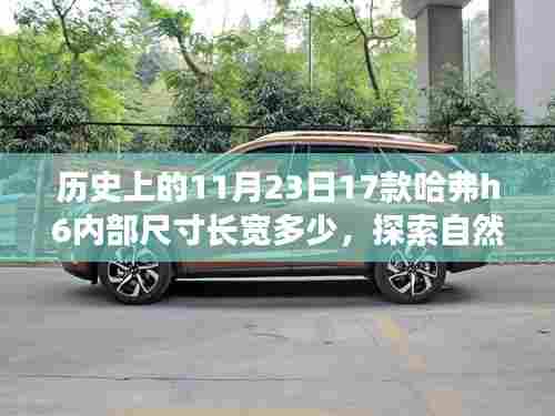 历史上的11月23日17款哈弗h6内部尺寸长宽多少,探索自然秘境,哈弗H6的内部尺寸与心灵旅行的奇妙旅程