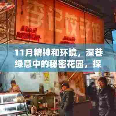 十一月深巷绿意中的秘密花园,探索隐藏小店的秋日故事