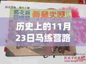 秘境探索,马练营路深巷小店的传奇历史之旅