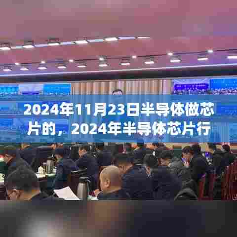 2024年半导体芯片行业展望,技术前沿与未来趋势聚焦