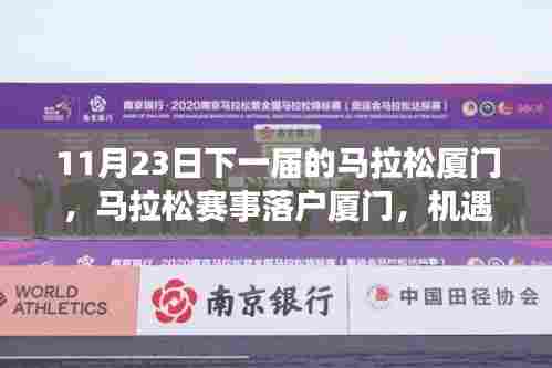 厦门马拉松赛事落户，机遇与挑战并存
