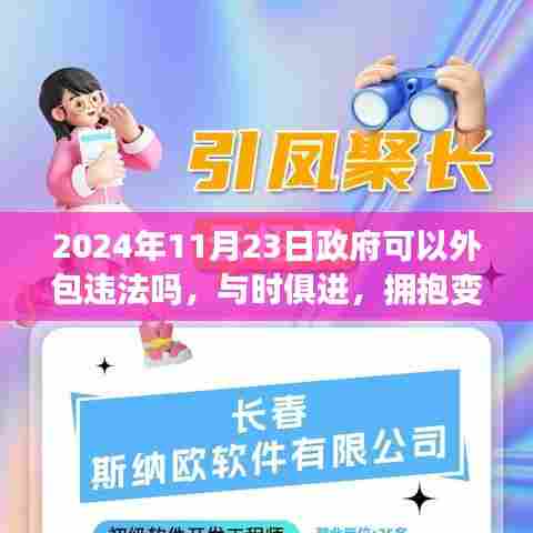 政府外包决策背后的力量与智慧,探讨违法问题,与时俱进拥抱变革之路