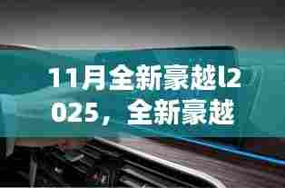 科技与品质完美融合,全新豪越L2025登场