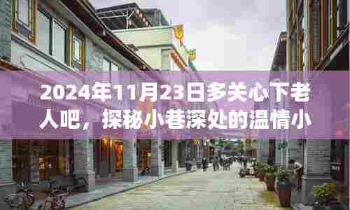 温情小店,小巷深处的敬老角落,2024年11月23日关爱老人行动