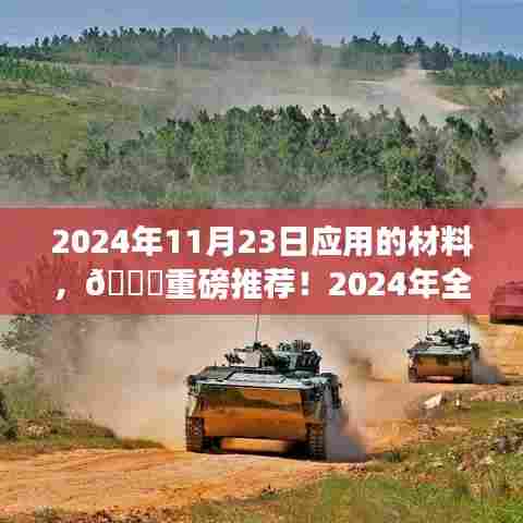 🌟重磅推荐!全新科技潮流引领者,2024年应用材料揭秘!