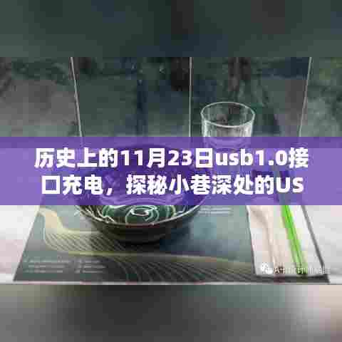 USB 1.0接口充电的起源,探秘历史中的USB时光馆,揭秘小巷深处的秘密