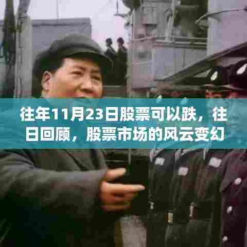 揭秘往年11月23日股市风云变幻,震荡背后的秘密解读