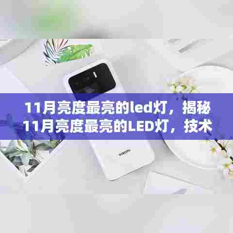 揭秘,11月亮度最亮的LED灯技术、应用及未来趋势探索