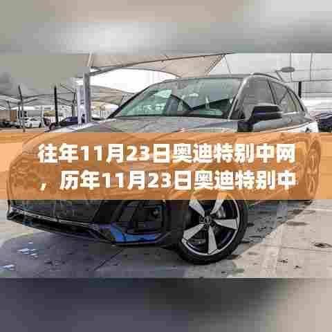 历年11月23日奥迪特别中网活动回顾与展望,传统与创新交融的盛典