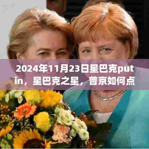 星巴克之星普京,点燃学习之火,自信成就未来梦想之路(2024年11月23日)