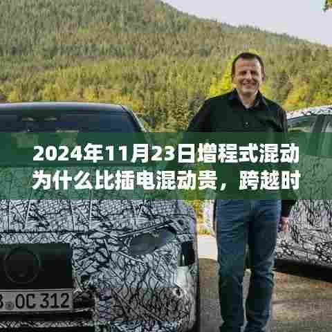 揭秘增程式混动价格高于插电混动的原因,驾驶之旅与未来技术趋势分析
