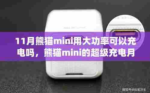 熊猫mini超级充电月,大功率充电探索与学习成长的力量