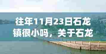 石龙镇规模变迁史,从过去的小城镇到现今的认知探讨