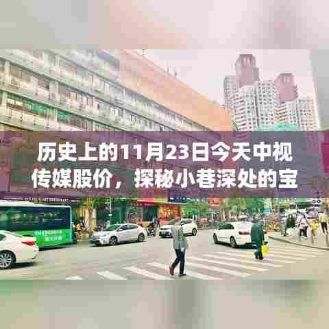 中视传媒股价背后的故事与特色小店的奇妙之旅,历史视角下的股价动态与小巷宝藏探秘。