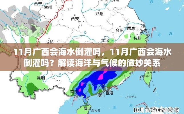 解读海洋与气候的微妙关系,广西11月是否会遭遇海水倒灌现象?