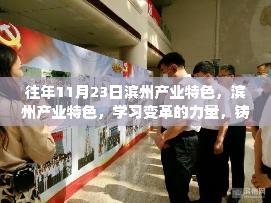 滨州产业特色,铸就自信与成就的光辉历程,学习变革的力量回顾往年11月23日发展之路
