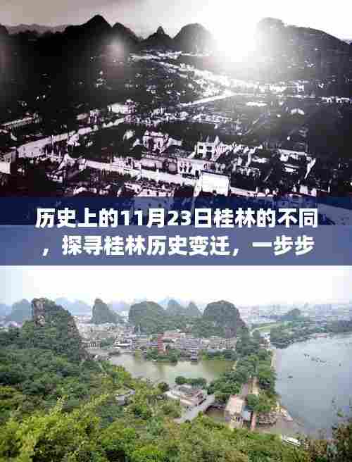 探寻桂林历史变迁,历史上的11月23日桂林的不同之处揭秘