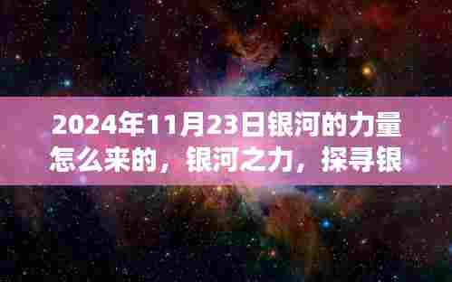 探寻银河之力,银河力量之源的奥秘与启示(银河之力揭秘,2024年视角)