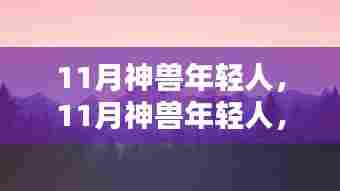11月神兽年轻人,11月神兽年轻人,踏遍自然美景,寻找内心的宁静与平和