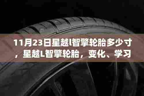 星越L智擎轮胎,启程新征程的励志篇章,探寻变化、学习与自信的力量(尺寸揭秘)