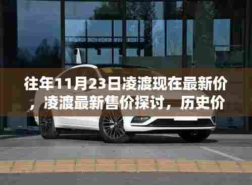 凌渡最新售价探讨,历史价格走势与当前观点分析
