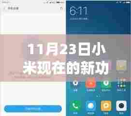 小米新功能深度解析,特性、体验、竞品对比及用户群体分析——细节之处见真章