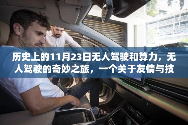 无人驾驶的奇妙之旅,技术与人情的温馨交汇点,历史上的算力故事回顾