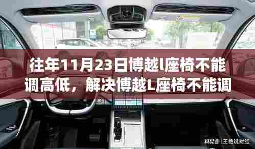 解决博越L座椅无法调整高低问题,详细步骤指南(适用于初学者与进阶用户)
