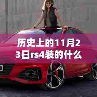 历史上的11月23日,RS4发动机的秘密与小巷深处的传奇