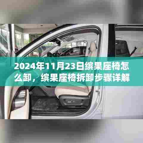 缤果座椅拆卸步骤详解,适用于初学者与进阶用户的拆卸指南(2024年11月23日更新)
