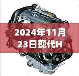 现代H 1发动机深度探析,历程、影响与地位(2024年视角)