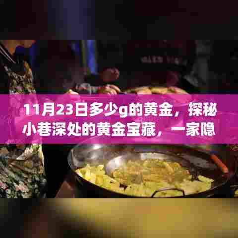 探秘黄金宝藏,小巷深处的特色黄金小店揭秘黄金重量(11月23日)