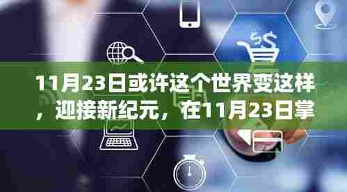 重塑世界,掌握未来技能的11月23日新纪元