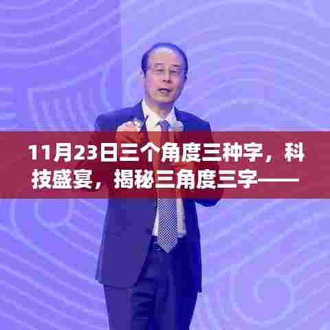 11月23日三个角度三种字,科技盛宴,揭秘三角度三字——全新智能科技产品深度解析