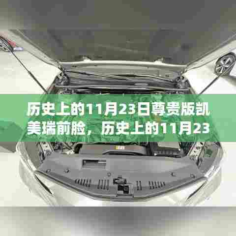 历史上的11月23日,凯美瑞前脸背后的励志故事与自信变革的力量探索