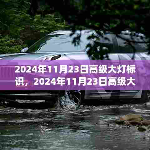 2024年高级大灯标识评测,特性、体验与竞争分析