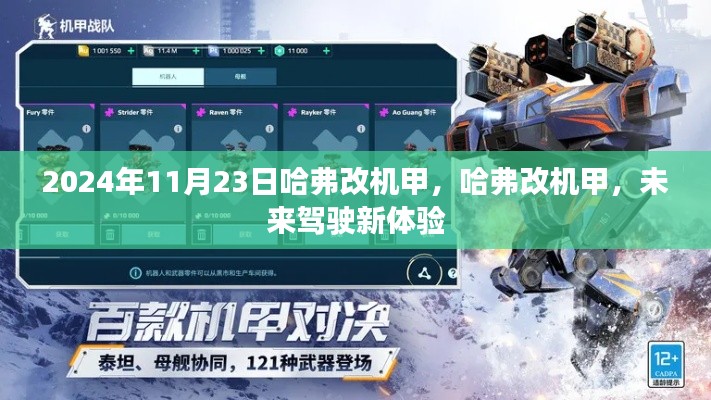 哈弗改机甲,未来驾驶新体验,引领智能出行新时代