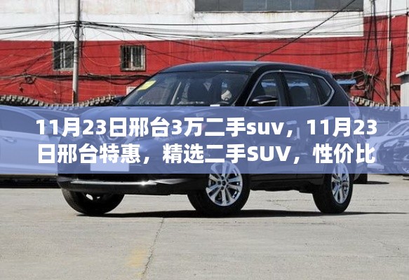 邢台特惠精选二手SUV,性价比之选,特惠价购车倒计时启动!