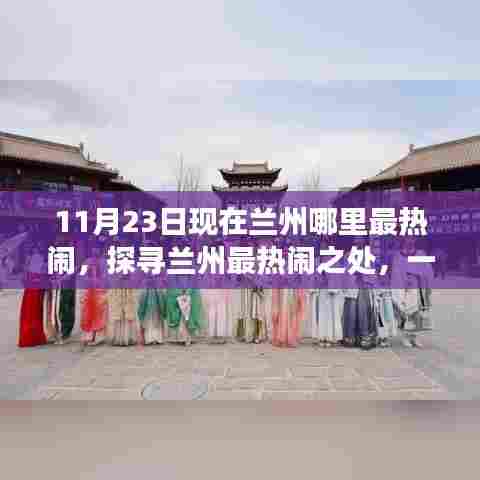 探寻兰州最热闹之处,自然美景的心灵之旅,11月23日兰州热门地点盘点