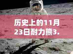 耐力熊3.5的诞生,历史上的11月23日里程碑事件及其深远影响
