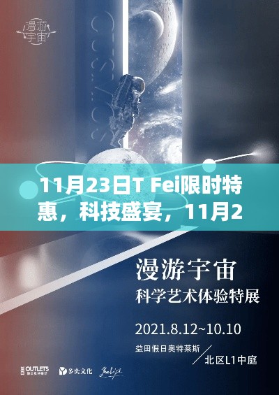 11月23日T Fei限时特惠,未来科技的力量体验盛会