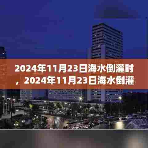 海水倒灌现象深度解析,揭秘背后的真相