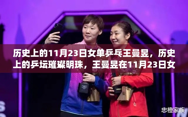 乒坛明珠王曼昱,11月23日女单乒乓辉煌时刻回顾