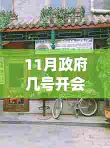 探秘十一月政府会议日,政府开会时间揭秘与巷弄小店的特色之旅