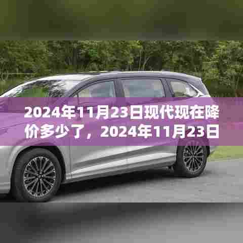 2024年11月23日现代现在降价多少了,2024年11月23日现代汽车降价趋势深度解析