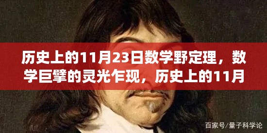 数学巨擘灵光乍现,揭秘数学野定理的诞生之旅与历史上的11月23日关联
